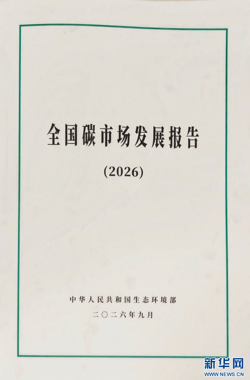 碳市场撬动“绿色变现”